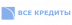 Логотип компании «Все кредиты Тюмень»