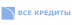 Логотип компании «Все кредиты Тюмень»