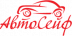 Логотип компании «Автосейф»